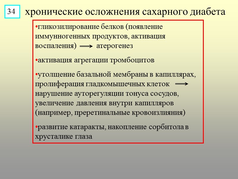 хронические осложнения сахарного диабета гликозилирование белков (появление иммунногенных продуктов, активация воспаления)   